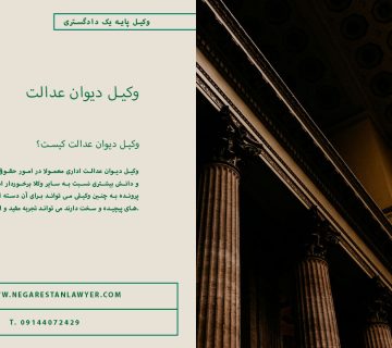 وکیـل-دیوان-عدالت