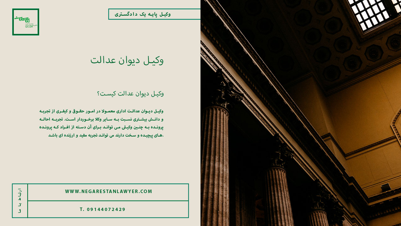 وکیـل-دیوان-عدالت