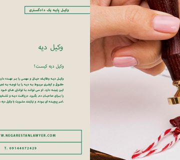 وکیل-دیه