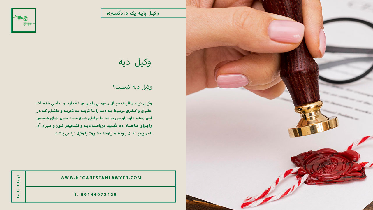 وکیل-دیه