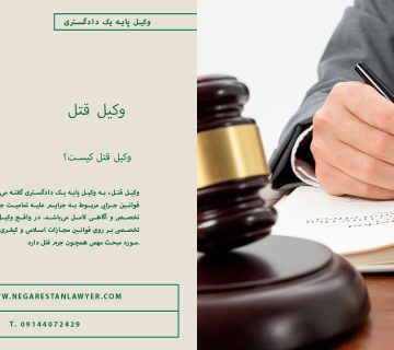 وکیل-قتل