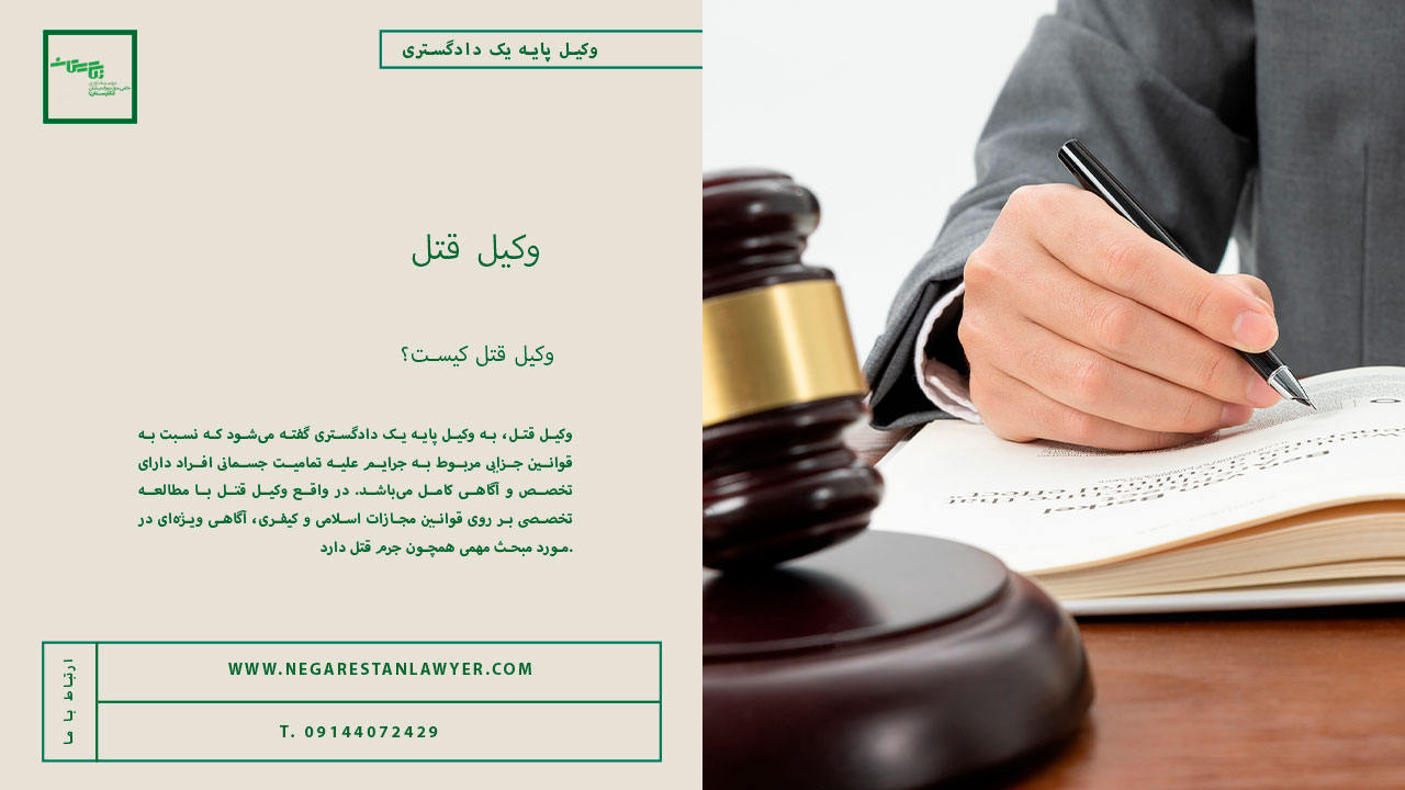 وکیل-قتل