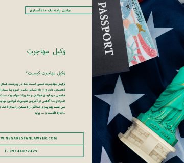 وکیل مهاجرت