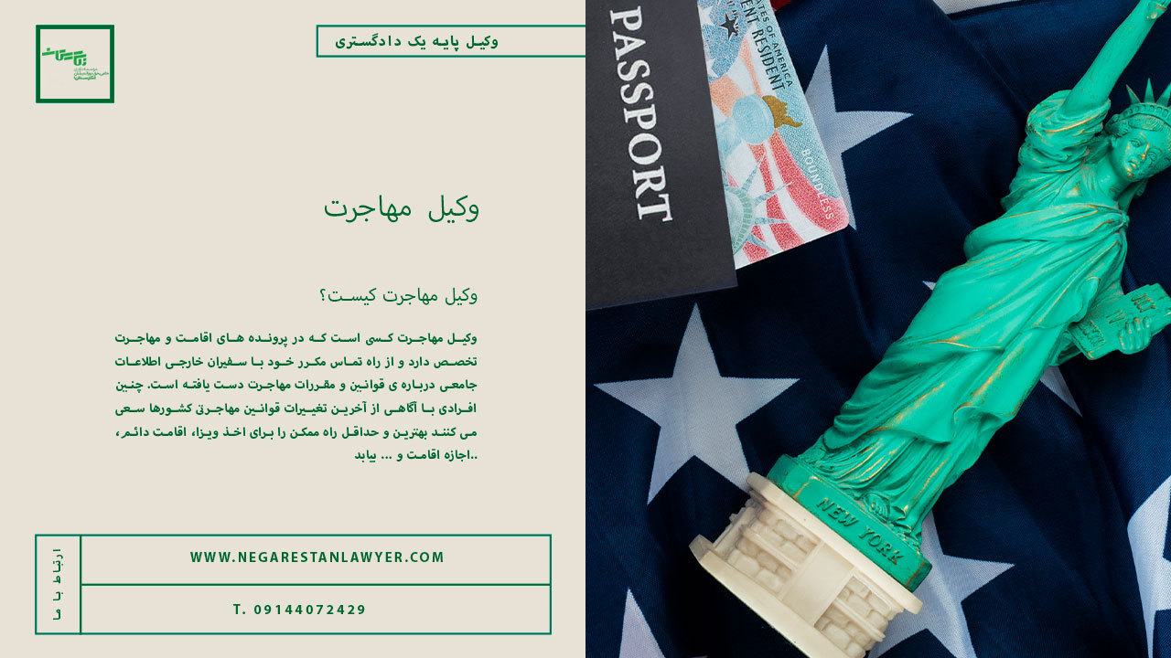 وکیل مهاجرت