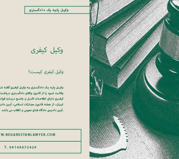 وکیل کیفری