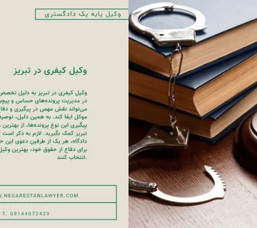 وکیل کیفری در تبریز