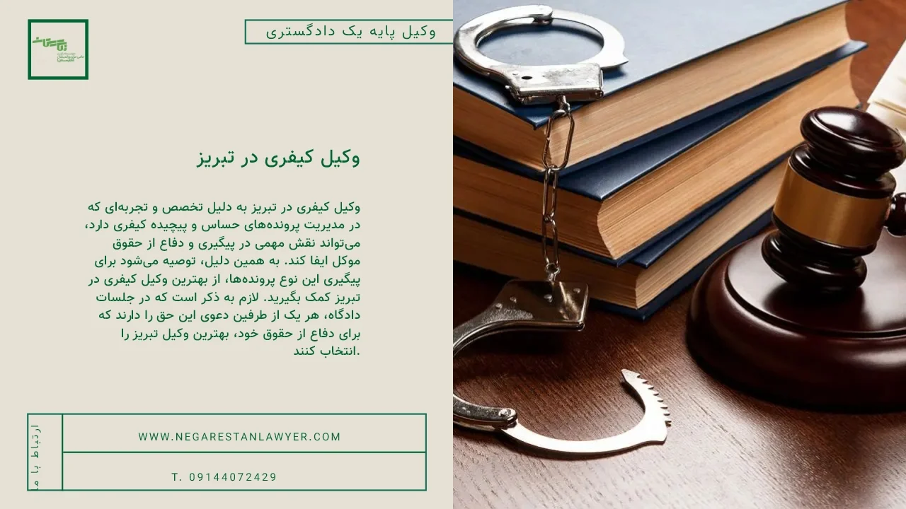 وکیل کیفری در تبریز