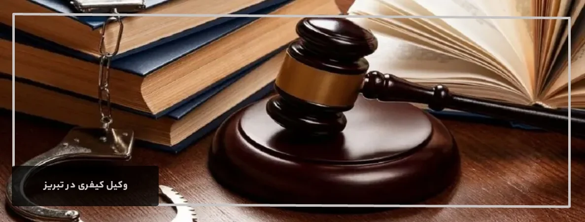 انتخاب وکیل کیفری در تبریز