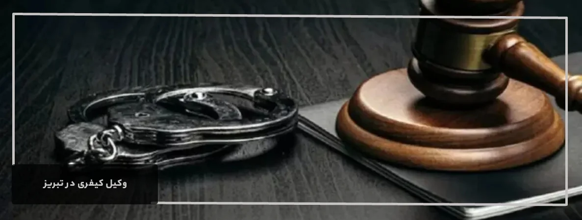 وظایف اصلی وکلای کیفری 