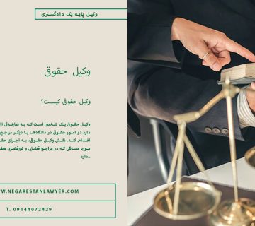 وکیل-حقوقی