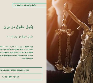 وکیل حقوقی در تبریز