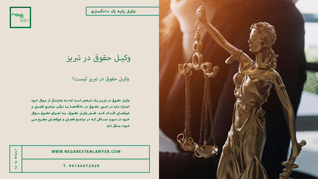 وکیل حقوقی در تبریز