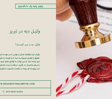 وکیل-دیه-در-تبریز