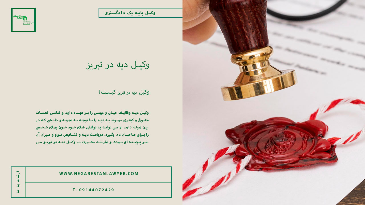 وکیل-دیه-در-تبریز