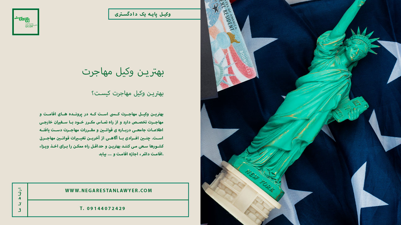 بهترین وکیل مهاجرت