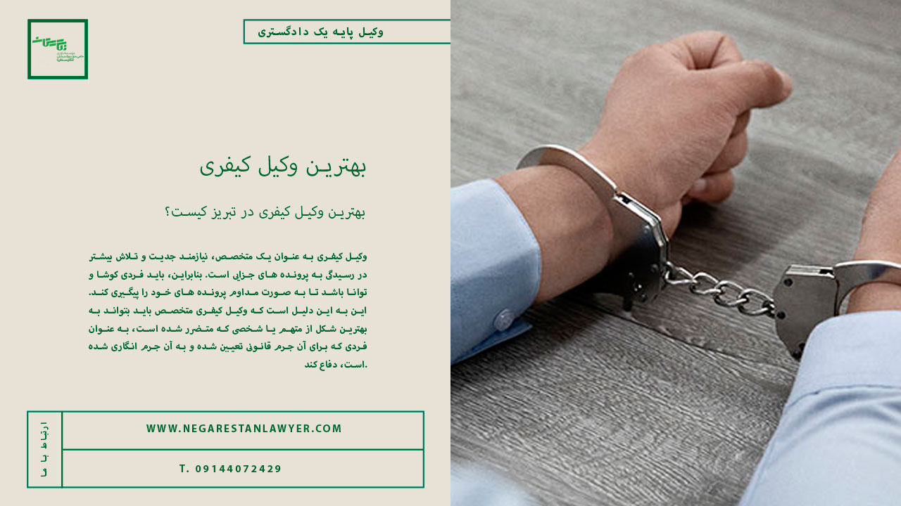 بهترین وکیل کیفری در تبریز