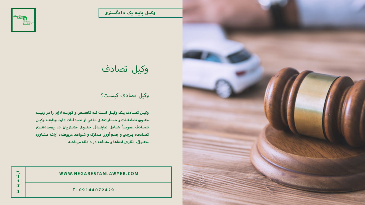 وکیل-تصادف
