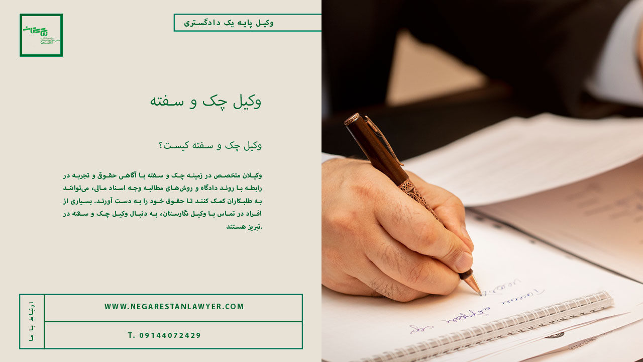 وکیل-چک-و-سفته