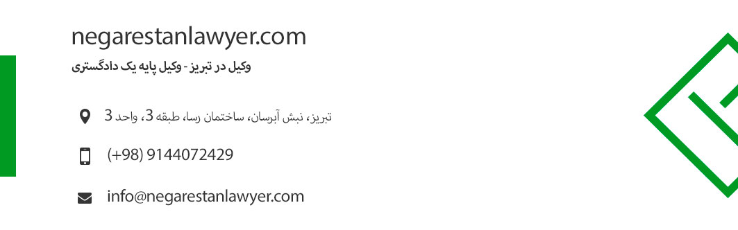 تماس-با-وکیل نفقه