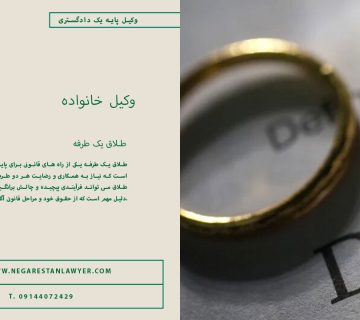 طلاق یک طرفه