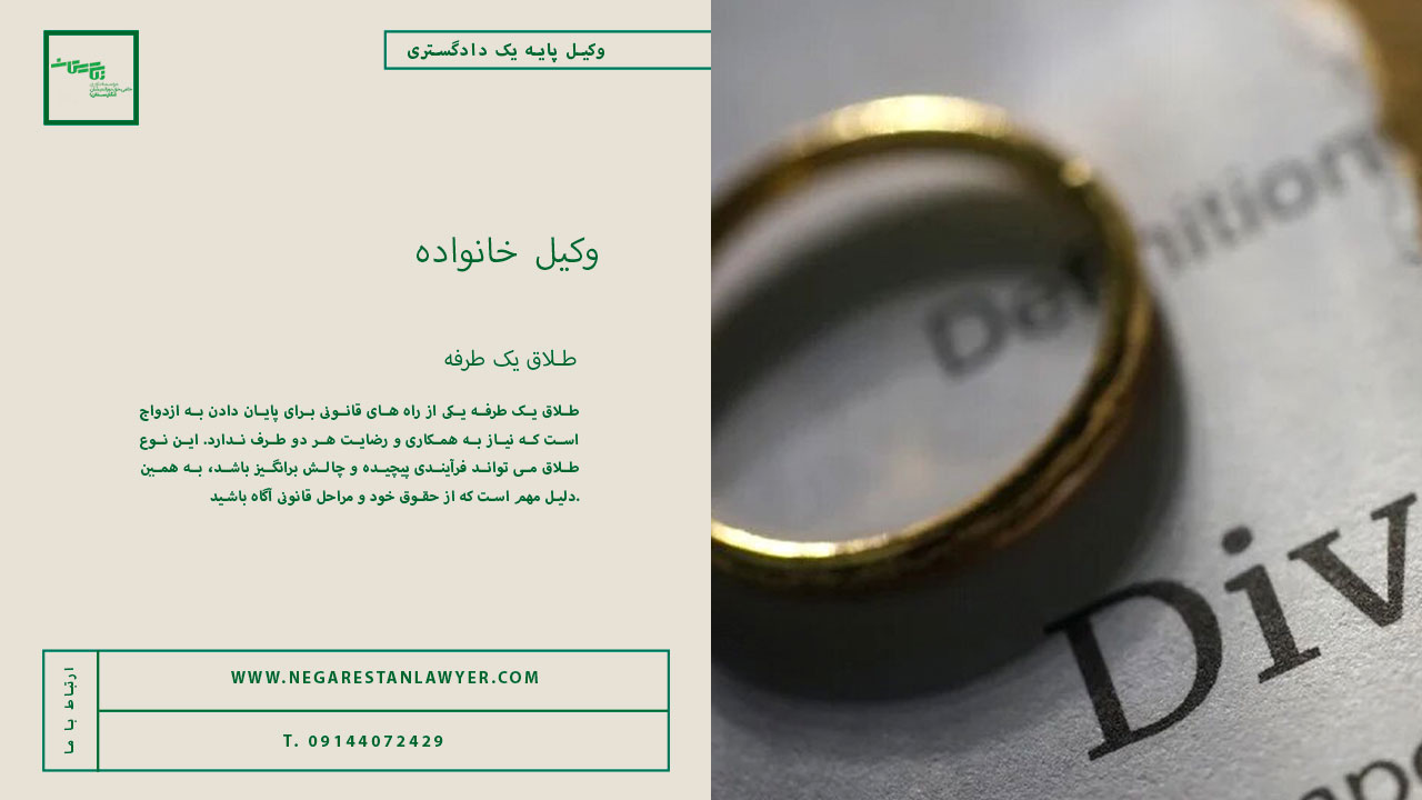 طلاق یک طرفه
