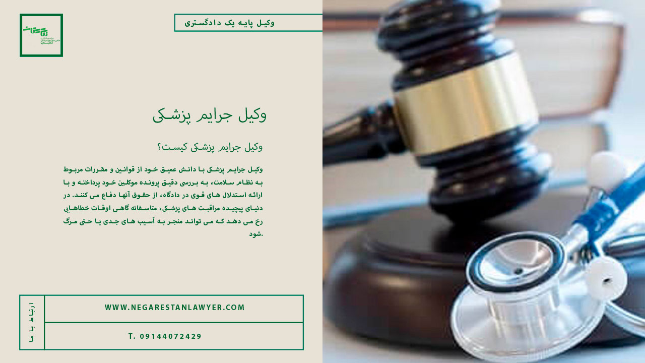 وکیل جرایم پزشکی