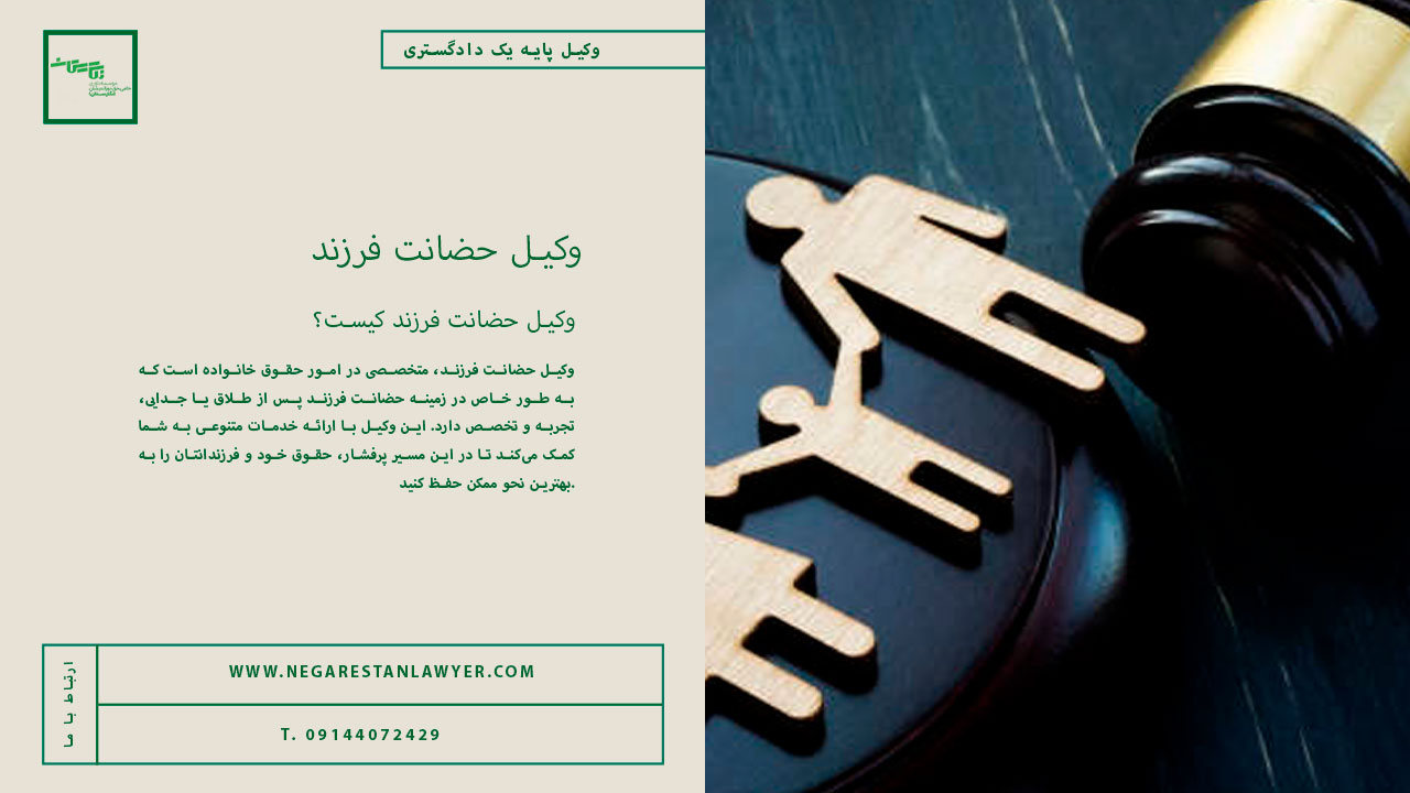وکیل حضانت فرزند
