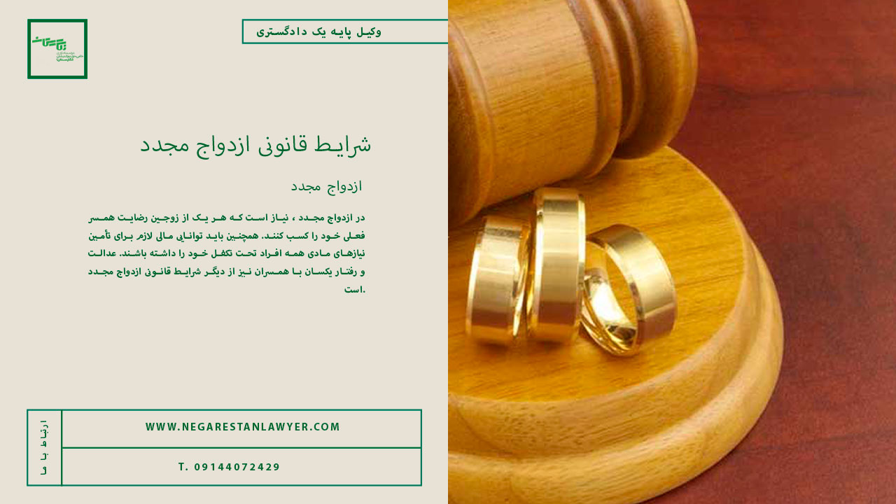 شرایط قانونی ازدواج مجدد