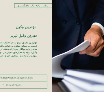 بهترین وکیل تبریز
