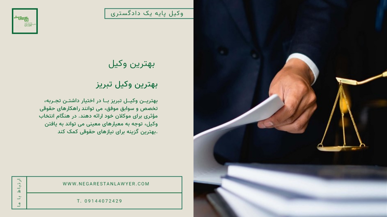 بهترین وکیل تبریز