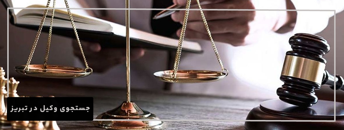 بهترین وکیل تبریز