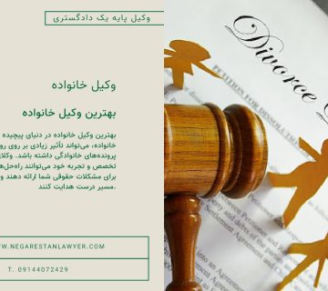 بهترین وکیل خانواده