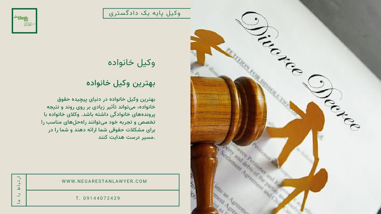 بهترین وکیل خانواده