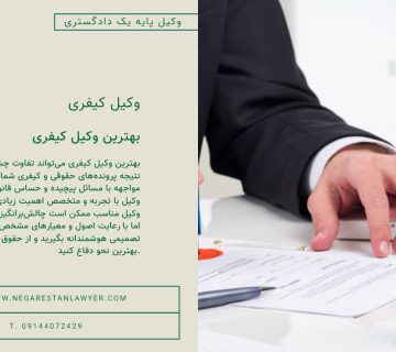 بهترین وکیل کیفری