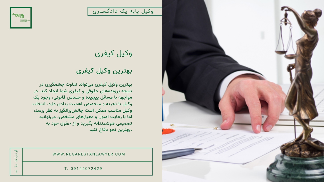 بهترین وکیل کیفری