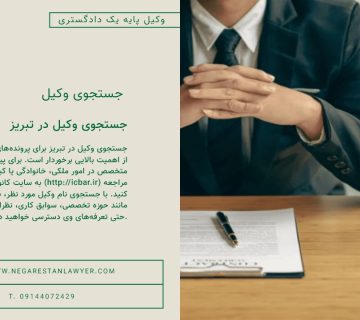جستجوی وکیل در تبریز