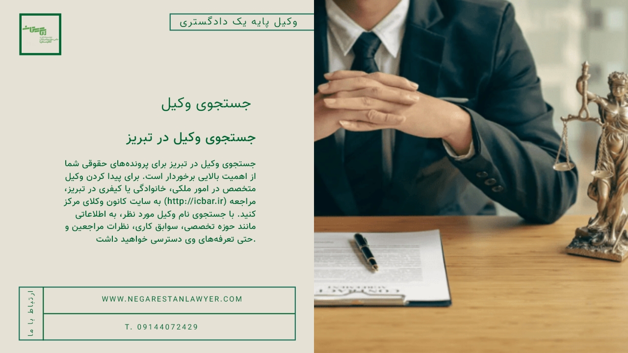 جستجوی وکیل در تبریز