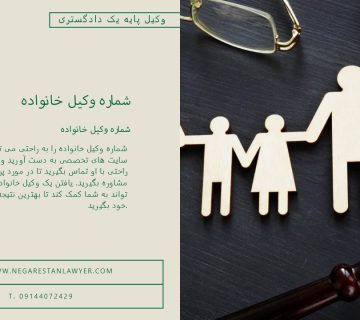 شماره وکیل خانواده