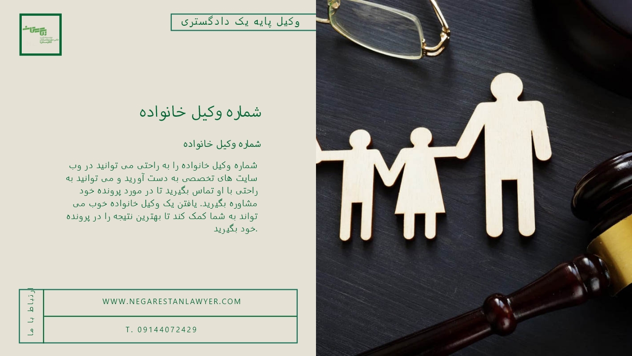 شماره وکیل خانواده