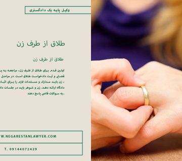 طلاق از طرف زن