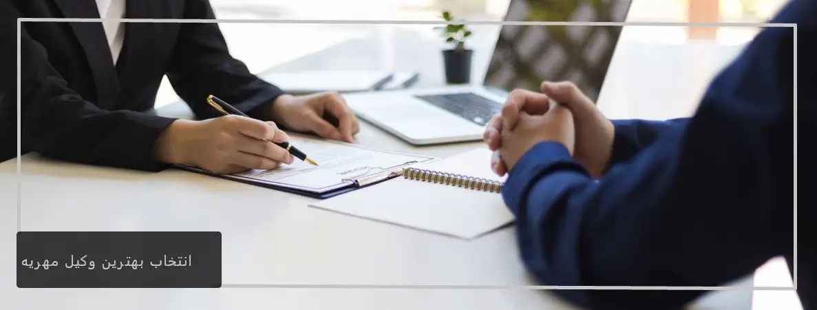 انتخاب بهترین وکیل مهریه در تبریز