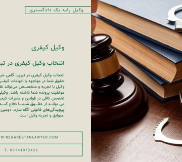 انتخاب وکیل کیفری در تبریز
