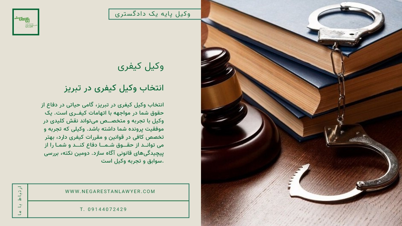 انتخاب وکیل کیفری در تبریز