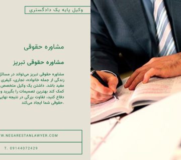 مشاوره حقوقی تبریز