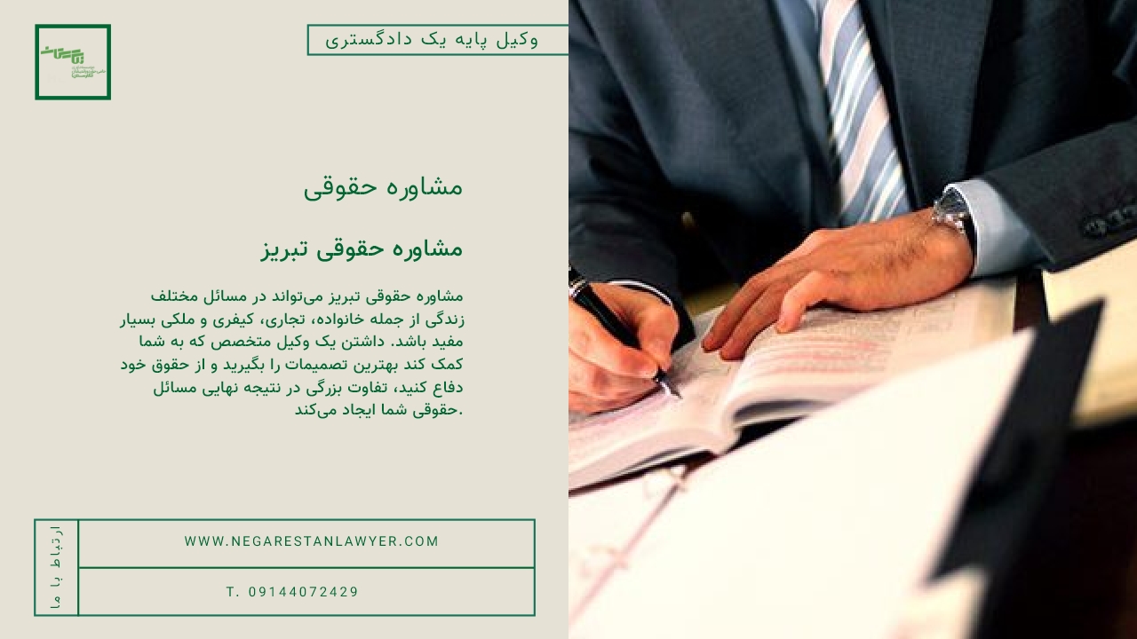 مشاوره حقوقی تبریز