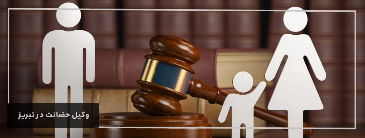 وکیل حضانت
