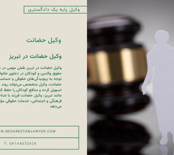 وکیل حضانت در تبریز