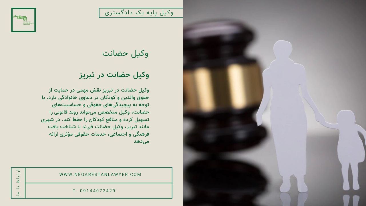 وکیل حضانت در تبریز