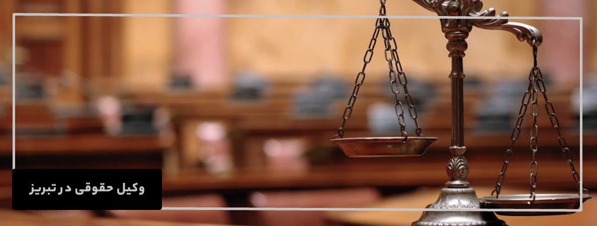 وکیل حقوقی در تبریز