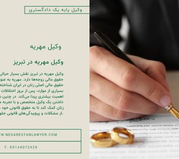 وکیل مهریه در تبریز